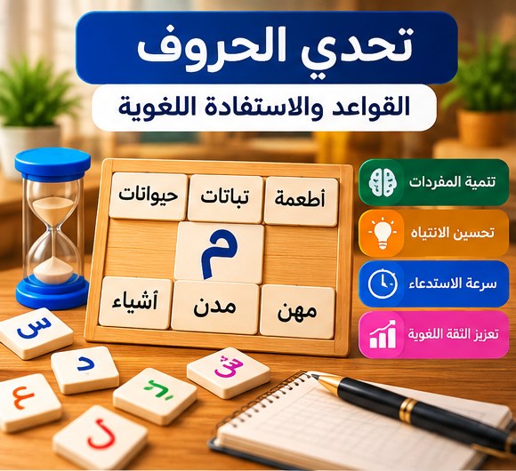 صورة تعليمية للعبة تحدي الحروف وتصنيف الكلمات العربية