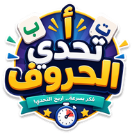 شعار تحدي الحروف