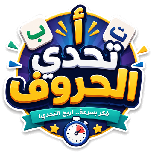 شعار تحدي الحروف